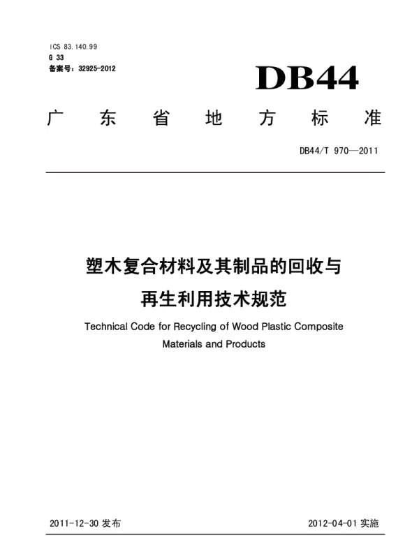 DB44T 970-2011 塑木复合材料及其制品的回收与再生利用技术规程
