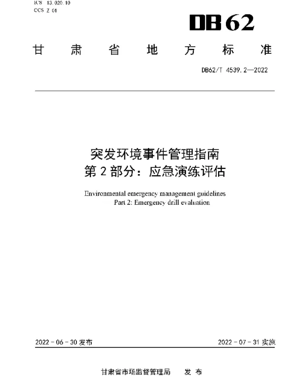 DB62T 4539.2-2022 突发环境事件管理指南 第2部分：应急演练评估