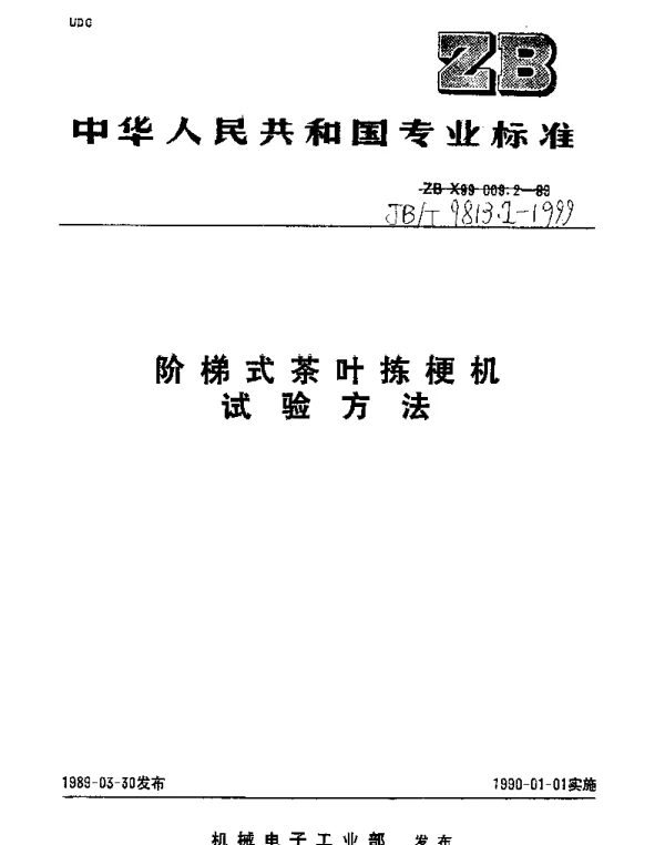 JBT 9813.2-1999 阶梯式茶叶拣梗机试验方法