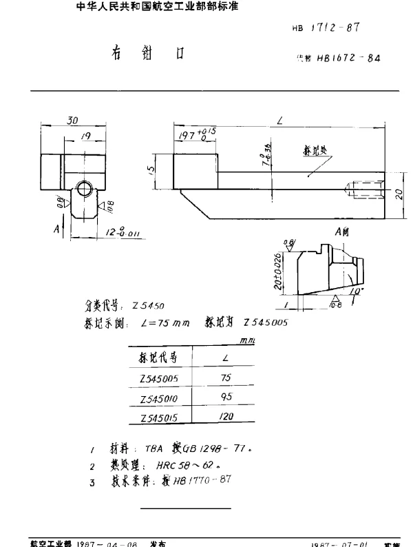 HB 1712-1987 右钳口
