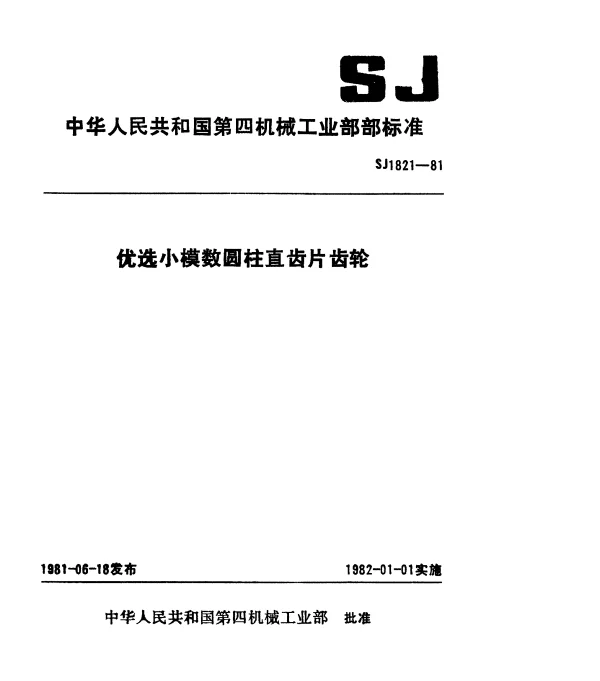 SJ 1821-1981 优选小模数圆柱直齿片齿轮