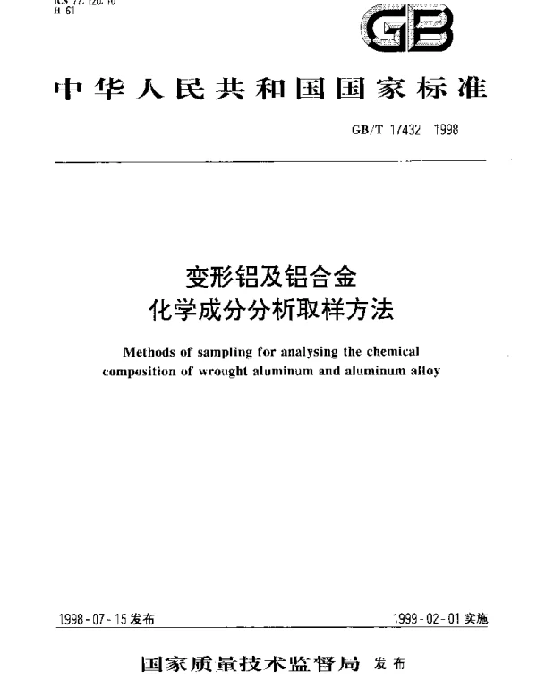 GBT 17432-1998 变形铝及铝合金化学成分分析取样方法