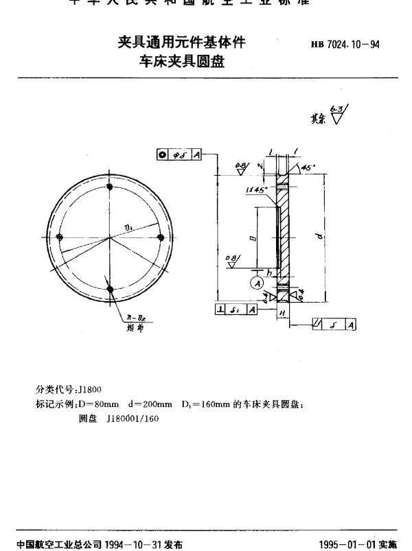 HB 7024.10-1994 夹具通用元件基体件.车床夹具圆盘