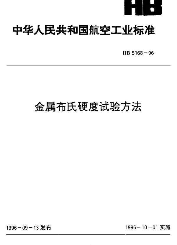 HB 5168-1996 金属布氏硬度试验方法