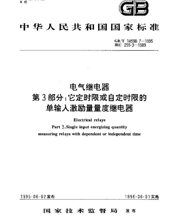 GBT 14598.7-1995 电气继电器 第3部分：它定时限或自定时限的单输入激励量量度继电器