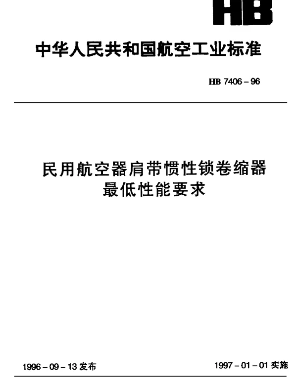HB 7406-1996 民用航空器肩带惯性锁卷缩器最低性能要求