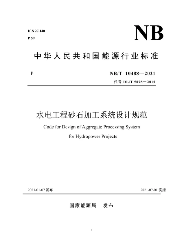 NBT 10488-2021 水电工程砂石加工系统设计规范