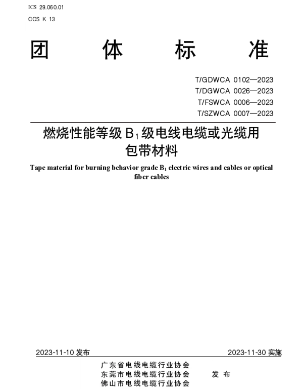 TGDWCA 0102-2023 燃烧性能等级B1级电线电缆或光缆用包带材料