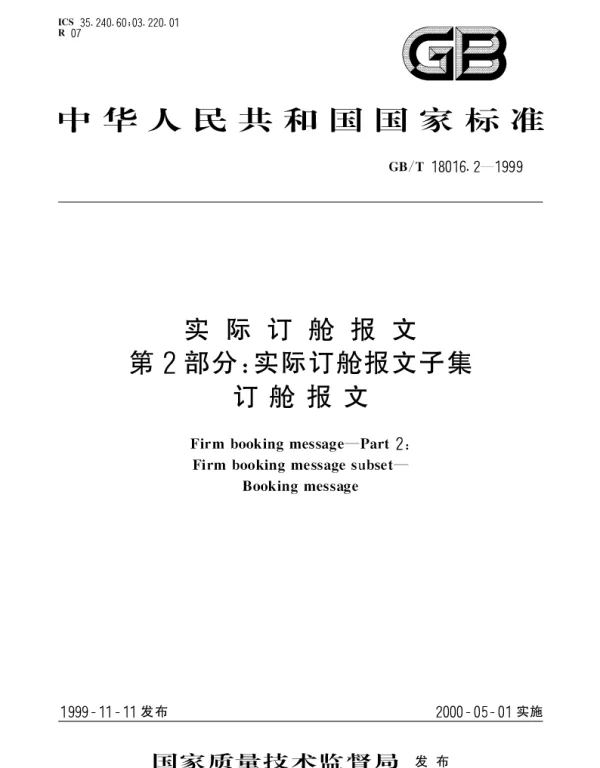GBT 18016.2-1999 实际订舱报文 第2部分;实际订舱报文子集 订舱报文