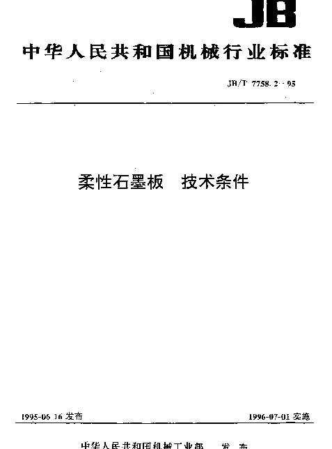 JBT 7758.2-1995 柔性石墨板 技术条件