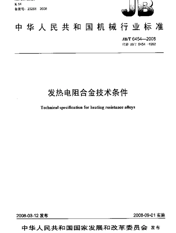 JBT 6454-2008 发热电阻合金 技术条件
