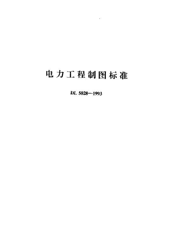 DL 5028-1993 电力工程制图标准