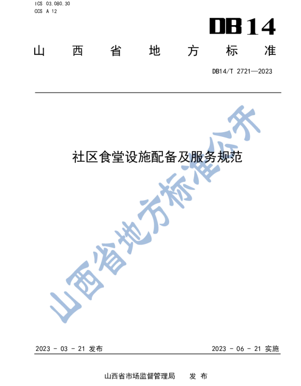 DB14T 2721—2023 社区食堂设施配备与服务规范