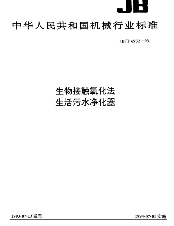 JBT 6932-1993 生物接触氧化法.生活污水净化器
