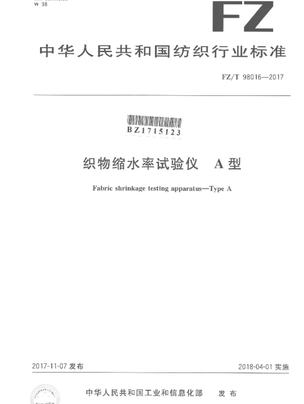 FZT 98016-2017 织物缩水率试验仪 A型