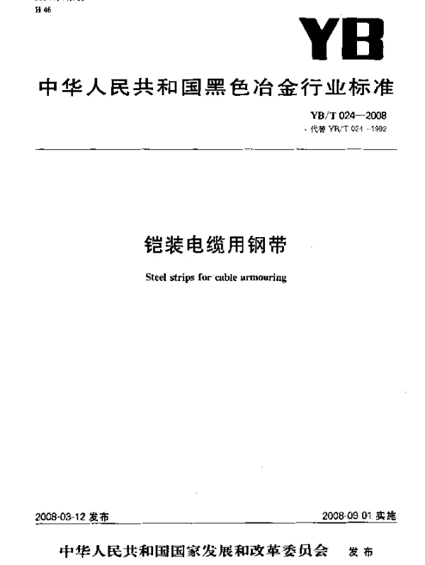YBT 024-2008 铠装电缆用钢带