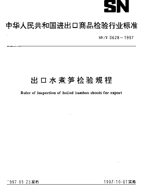 SNT 0628-1997 出口水煮笋检验规程