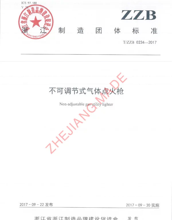 TZZB 0234-2017 不可调节式气体点火枪