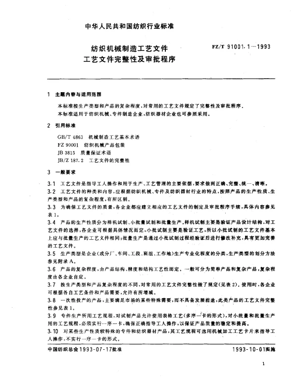 FZT 91001.1-1993 纺织机械制造工艺文件 工艺文件完整性及审批程序