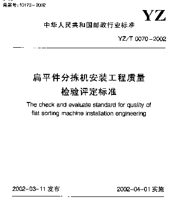 YZT 0070-2002 扁平件分拣机安装工程质量检验评定标准