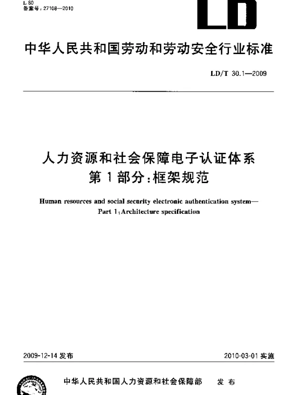 LDT 30.1-2009 人力资源和社会保障电子认证体系.第1部分：框架规范