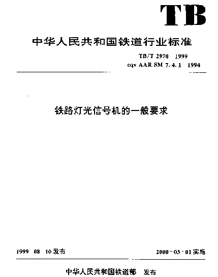 TBT 2970-1999 铁路灯光信号机的一般要求
