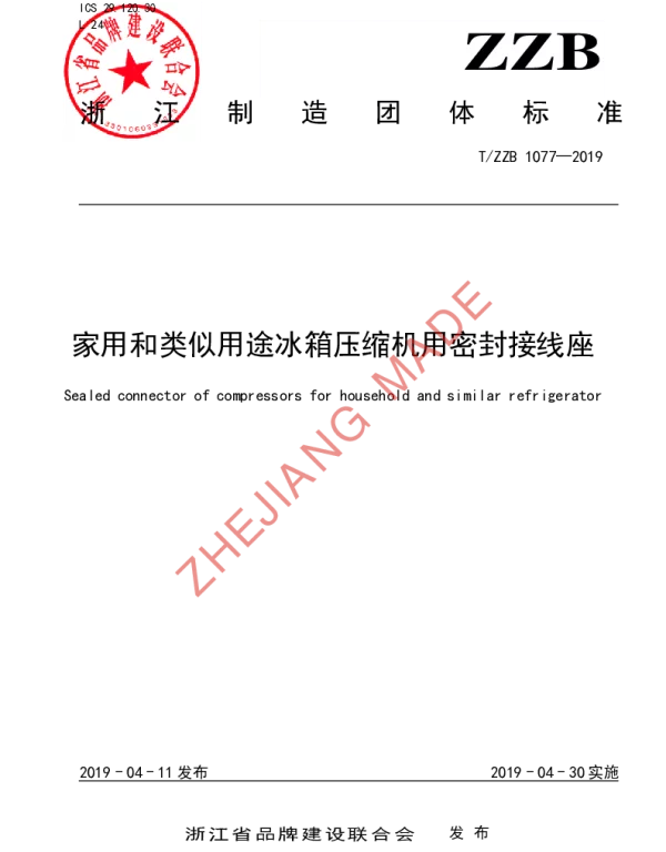 TZZB 1077-2019 家用和类似用途冰箱压缩机用密封接线座