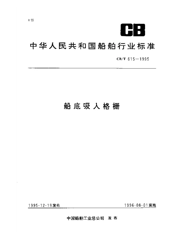 CBT 615-1995 船底吸入格栅