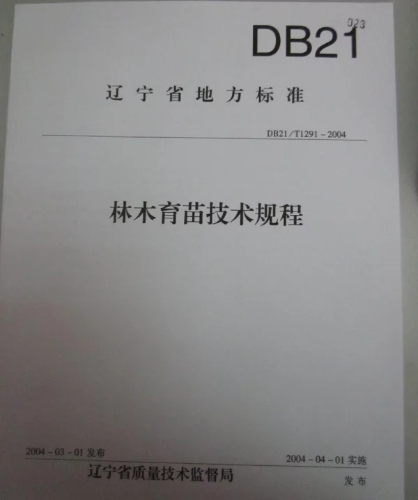 DB21T 1291-2004 林木育苗技术规程