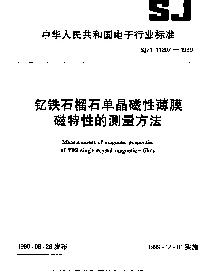 SJT 11207-1999 钇铁石榴石单晶磁性薄膜磁特性的测量方法