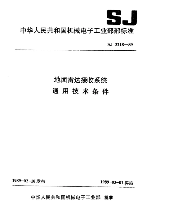 SJ 3218-1989 地面雷达接收系统.通用技术条件