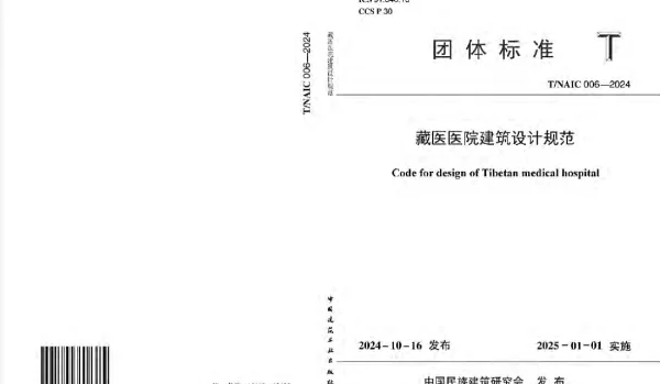 TNAIC TNAIC006-2024 藏医医院建筑设计规范