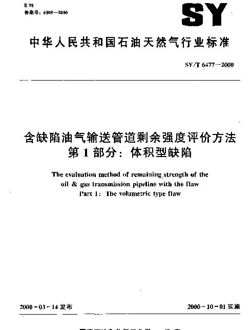 SYT 6477-2000 含缺陷油气输送管道剩余强度评价方法 第1部分：体积型缺陷