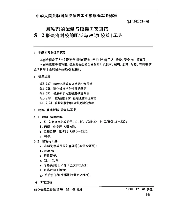 QJ 1992.23-1990 胶粘剂的配制与胶接工艺规范 S-2聚硫密封胶的配制与密封(胶接)工艺
