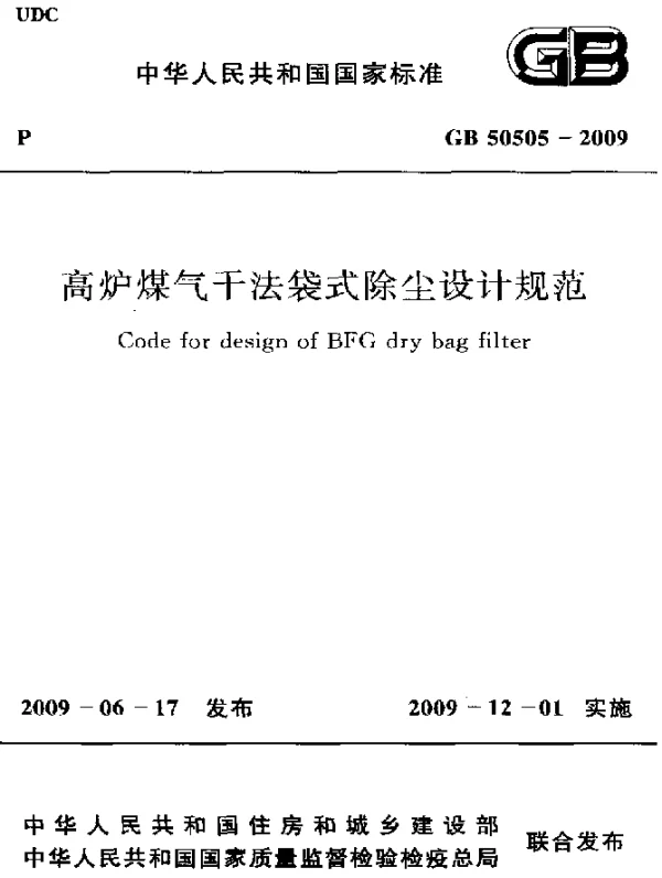 GB 50505-2009 高炉煤气干法袋式除尘设计规范