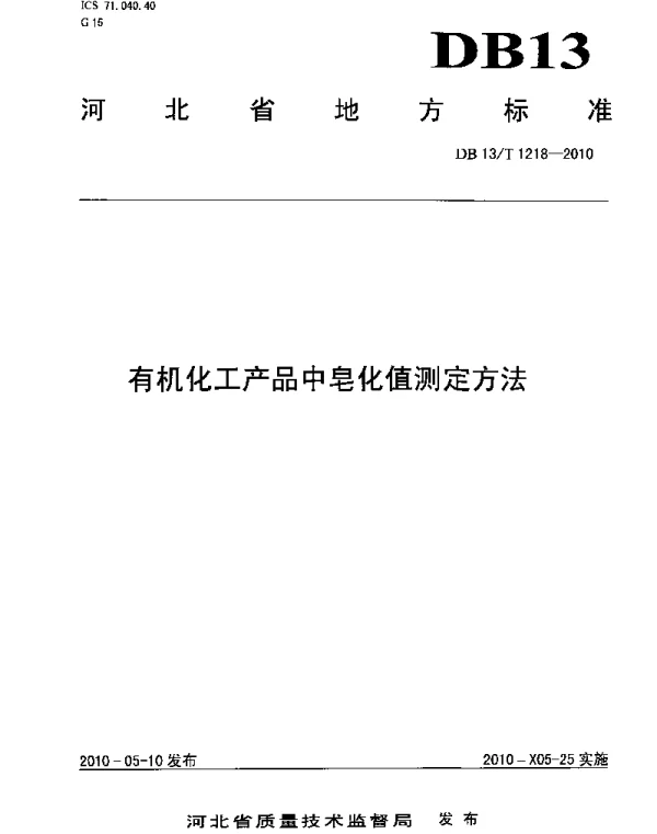 DB13T 1218-2010 有机化工产品中皂化值测定方法