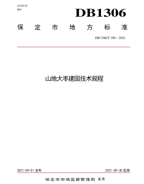 DB1306T 190 -2021 山地大枣建园技术规程