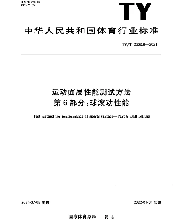 TYT 2003.6-2021 运动面层性能测试方法第6部分：球滚动性能