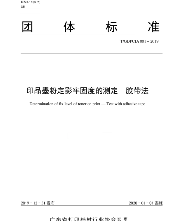 TGDPCIA 001-2019 印品墨粉定影牢固度的测定  胶带法