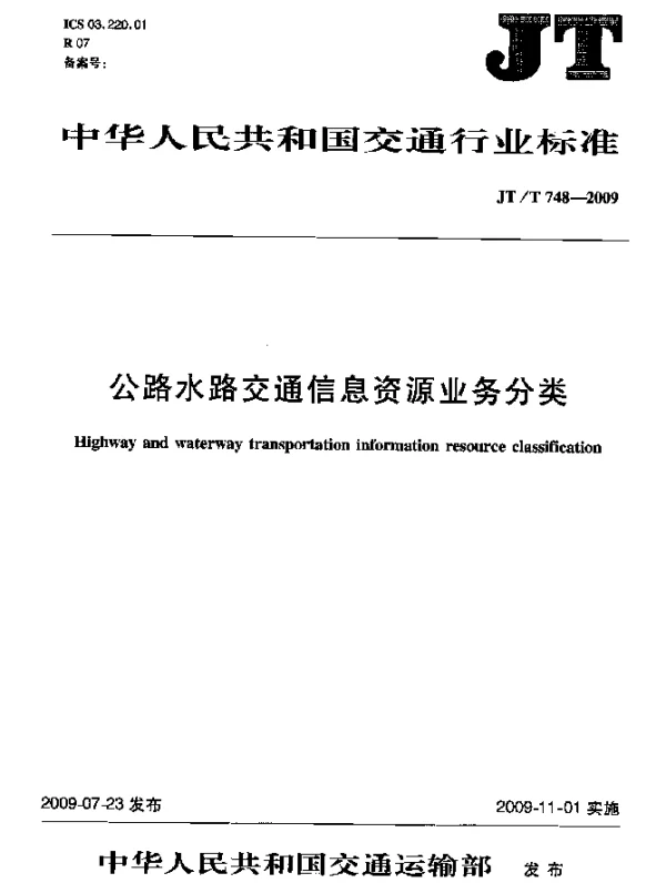 JTT 748-2009 公路水路交通信息资源业务分类