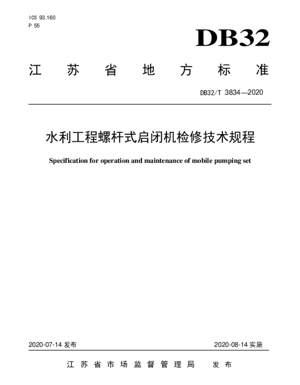 DB32T 3834-2020 水利工程螺杆式启闭机检修技术规程
