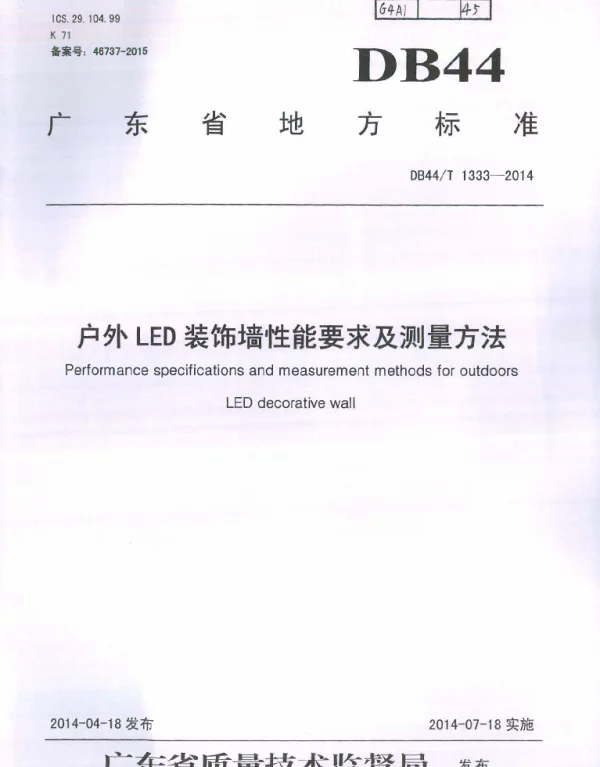 DB44T 1333-2014 户外LED装饰墙性能要求及测量方法