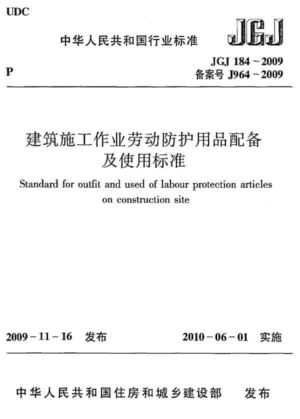 JGJ 184-2009 建筑施工作业劳动防护用品配备及使用标准