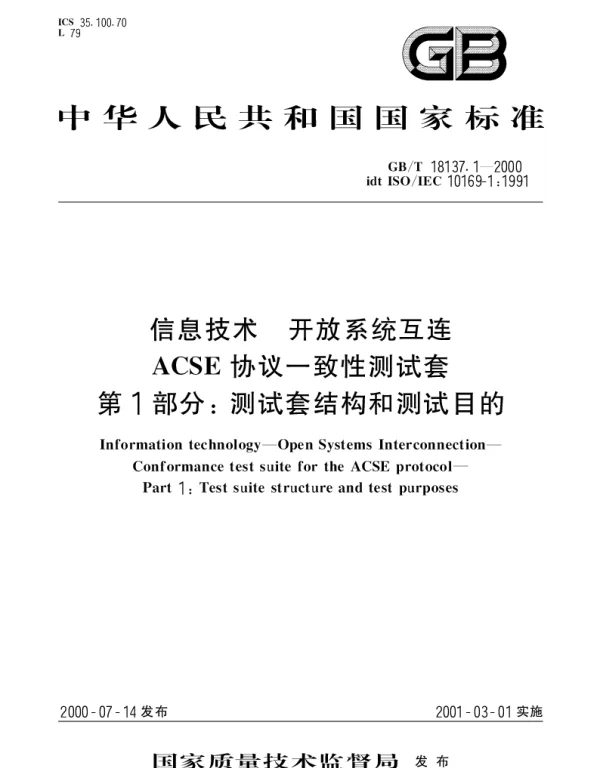 GBT 18137.1-2000 信息技术 开放系统互连 ACSE协议一致性测试套 第1部分：测试套结构和测试目的