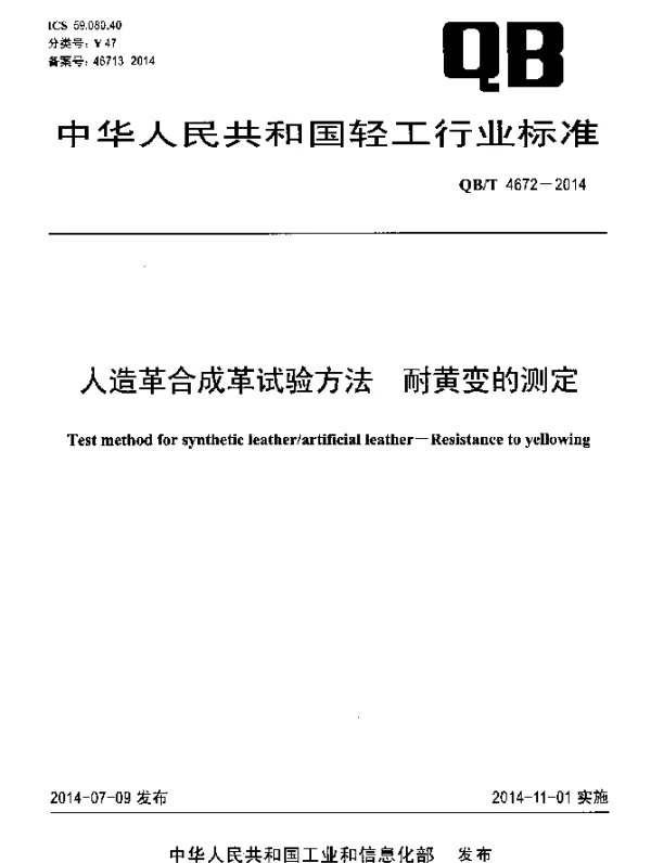 QBT 4672-2014 人造革合成革试验方法 耐黄变的测定