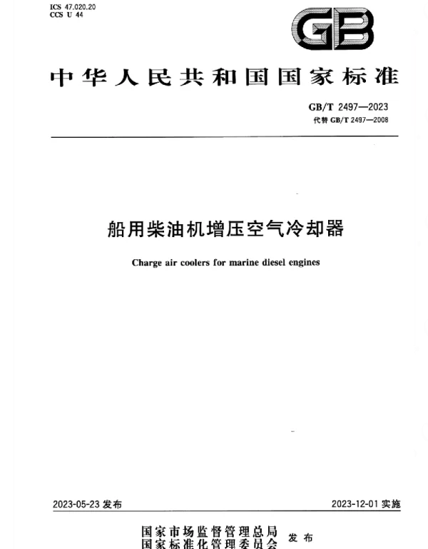 GBT2497-2023正式版船用柴油机增压空气冷却器