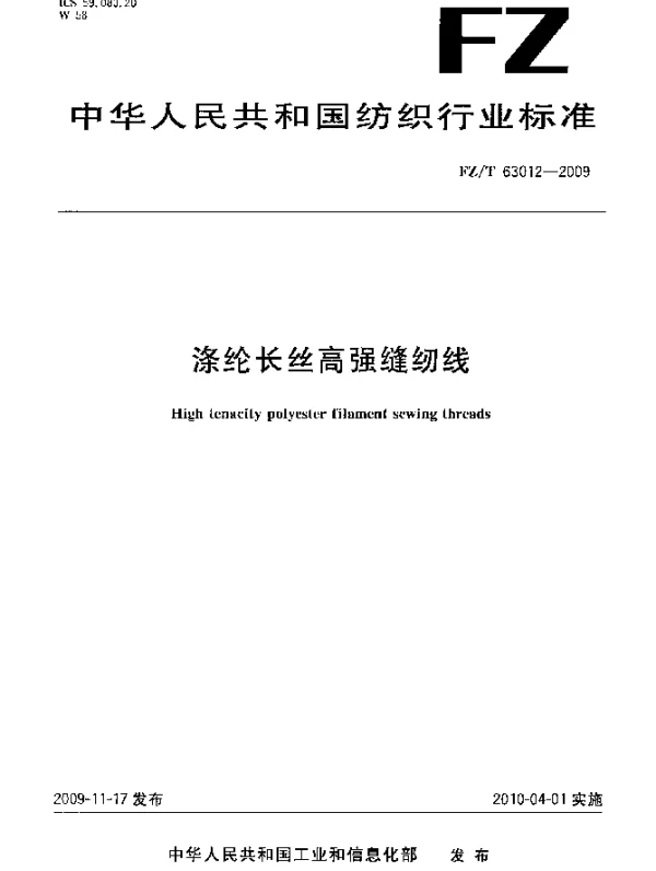 FZT 63012-2009 涤纶长丝高强缝纫线