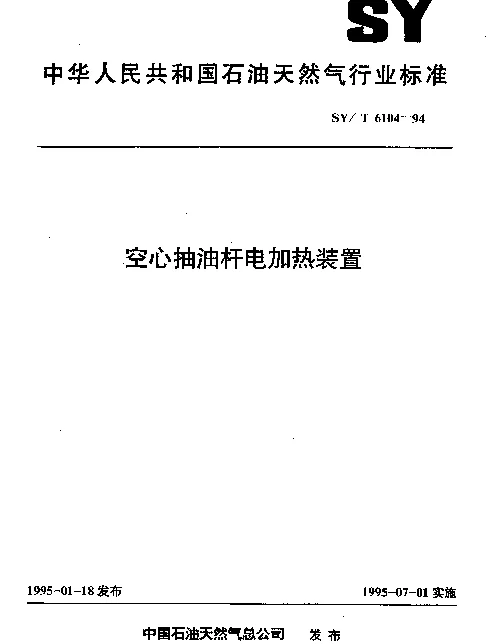 SYT 6104-1994 空心抽油杆电加热装置