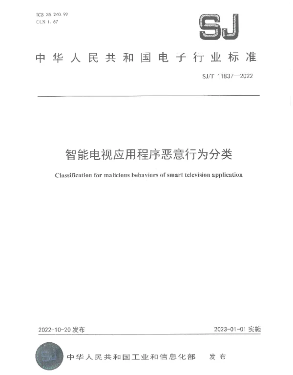 智能电视应用程序恶意行为分类 SJT 11837-2022