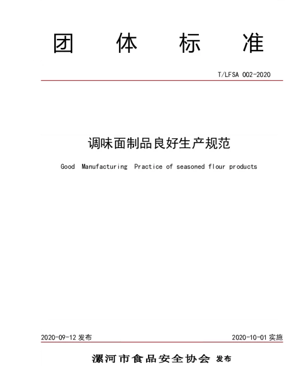 TLFSA 002-2020 调味面制品良好生产规范